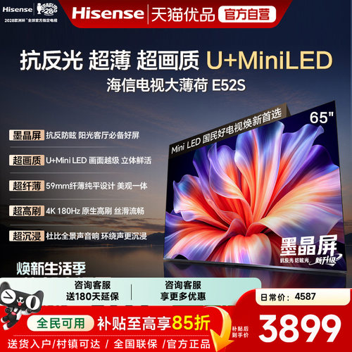 海信电视大薄荷E52S 65吋抗反光墨晶屏U+MiniLED超薄高刷国家补贴