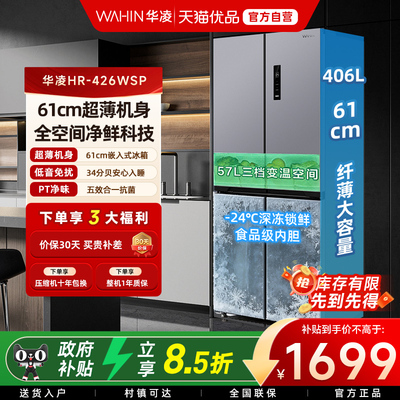 华凌超薄机身风冷无霜全空间净鲜