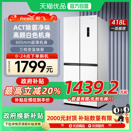 新飞418L变频风冷无霜一级能效冰箱家用节能十字对开四开门电冰箱