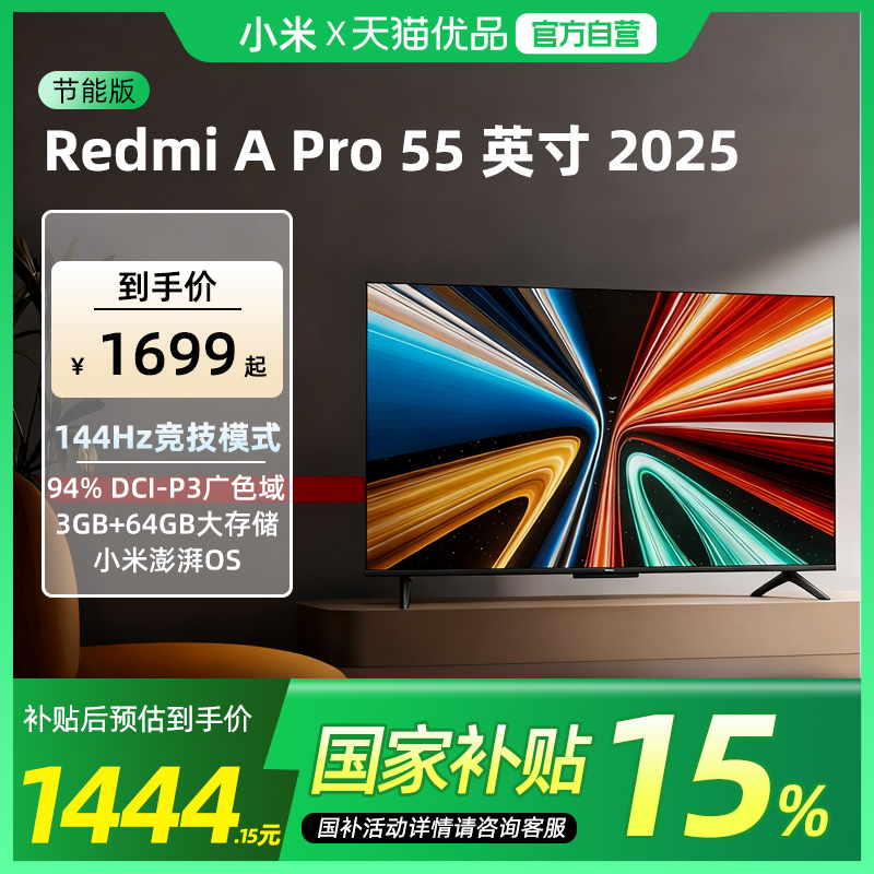 小米RedmiA Pro55英寸高清144Hz高刷智能平板电视机以旧换新补贴
