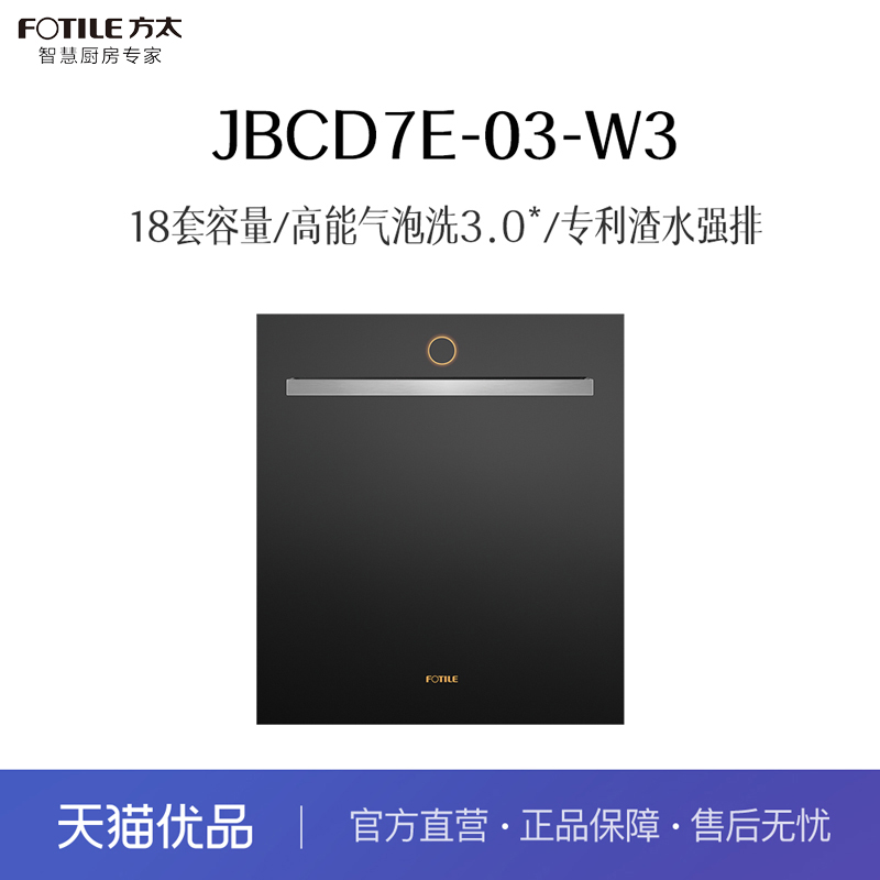 【精品】方太 JBCD7E-03-W3 嵌入式洗碗机