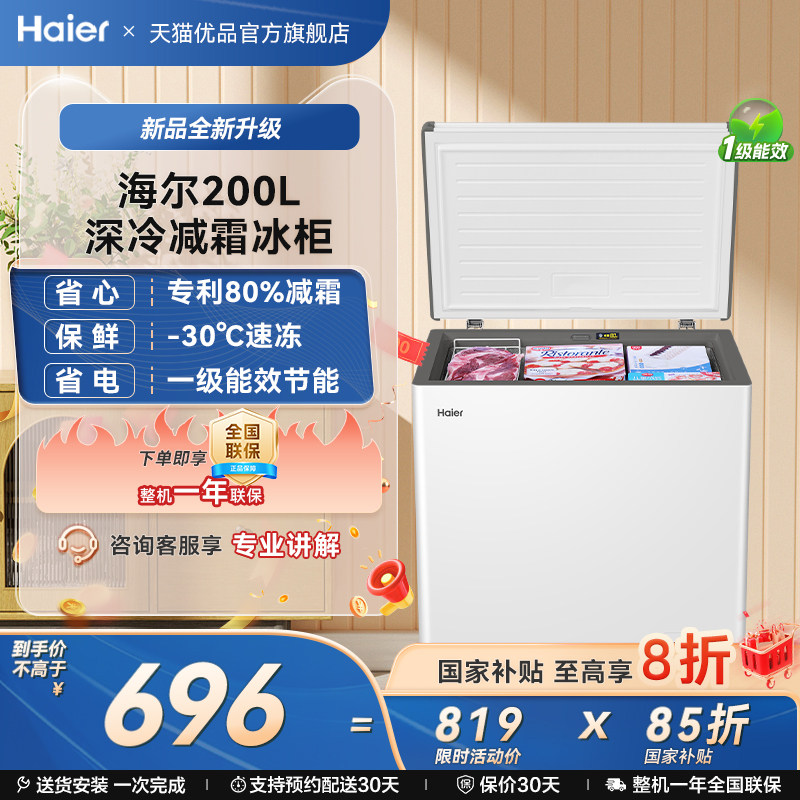 【抢国补】海尔200升冰柜家用商用小型冷藏冷冻冰箱减霜两用冷柜