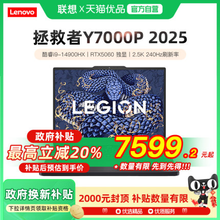 【政府补贴20%】联想拯救者Y7000P 2025 AI元启 游戏笔记本电脑 酷睿i9 高端RTX5060 240Hz高刷电竞游戏本