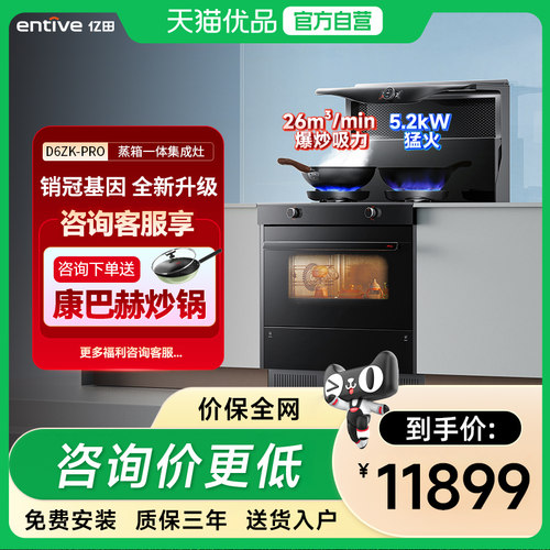 entive/亿田D6ZK-Pro变频蒸烤箱一体集成灶一体灶家用语音智控