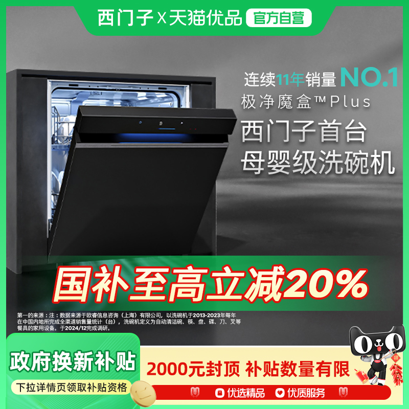 【极净魔盒Plus】西门子14+2套嵌入式智能洗碗机全自动除菌HB99