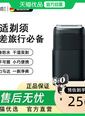德国博朗整机进口电动剃须刀博朗迷你剃须刀黑色闪充差旅必备