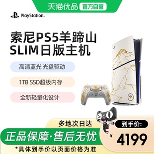 【优品自营】索尼Sony羊蹄山之魂PS5游戏机slim轻薄光驱版日版限定手柄无线新款连电视主机PlayStation5套装
