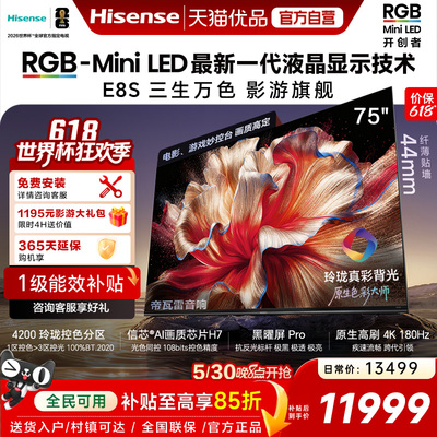 海信RGB-MiniLED电视E8S 75吋 玲珑真彩背光 信芯芯片 世界杯定制