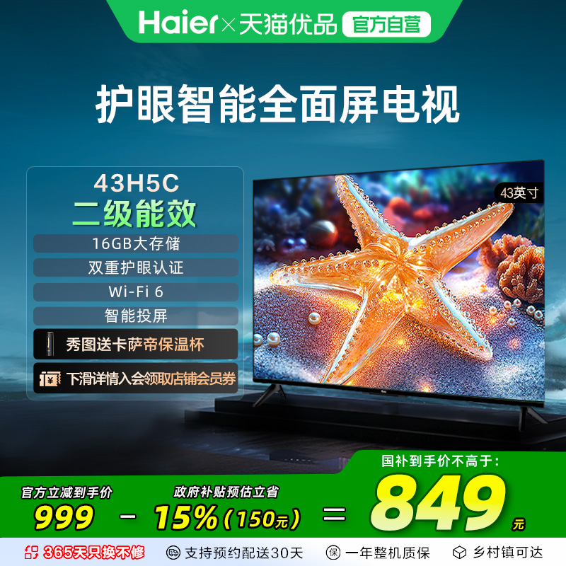 海尔电视43H5C 43英寸智能液晶网络电视机老人家用小屏政府补贴