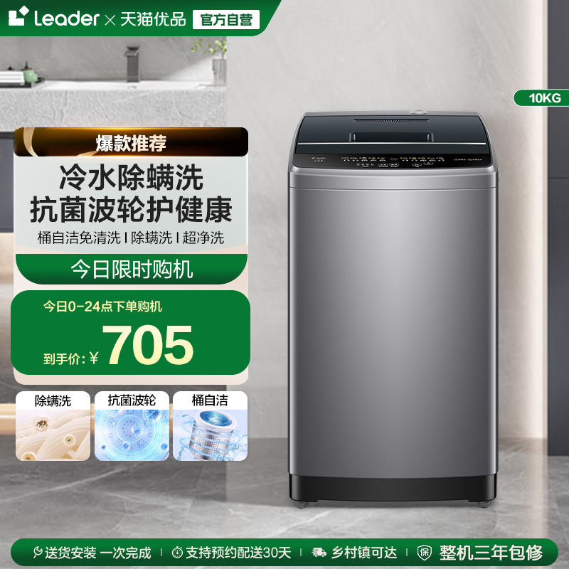 Leader统帅大容量10kg家用全自动小型波轮洗衣机洗脱一体527