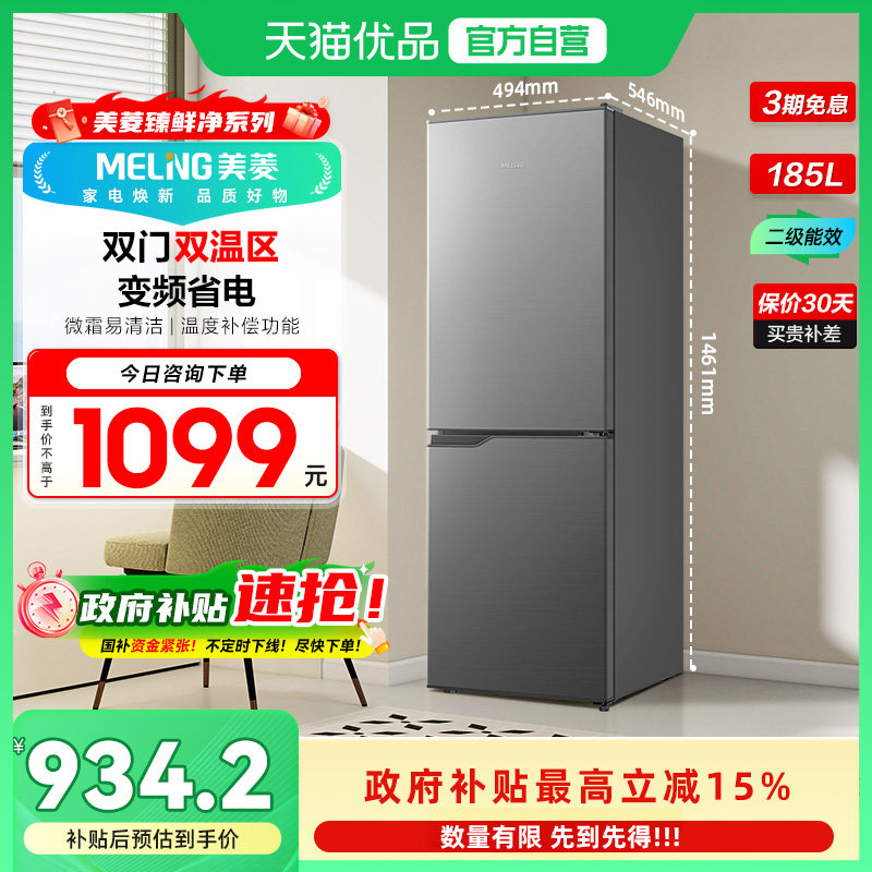 美菱二门节能冰箱BCD-185LCR2D