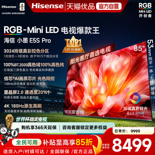 海信电视小墨85E5S Pro RGB-MiniLED玲珑真彩 墨晶屏E5Q PRO升级