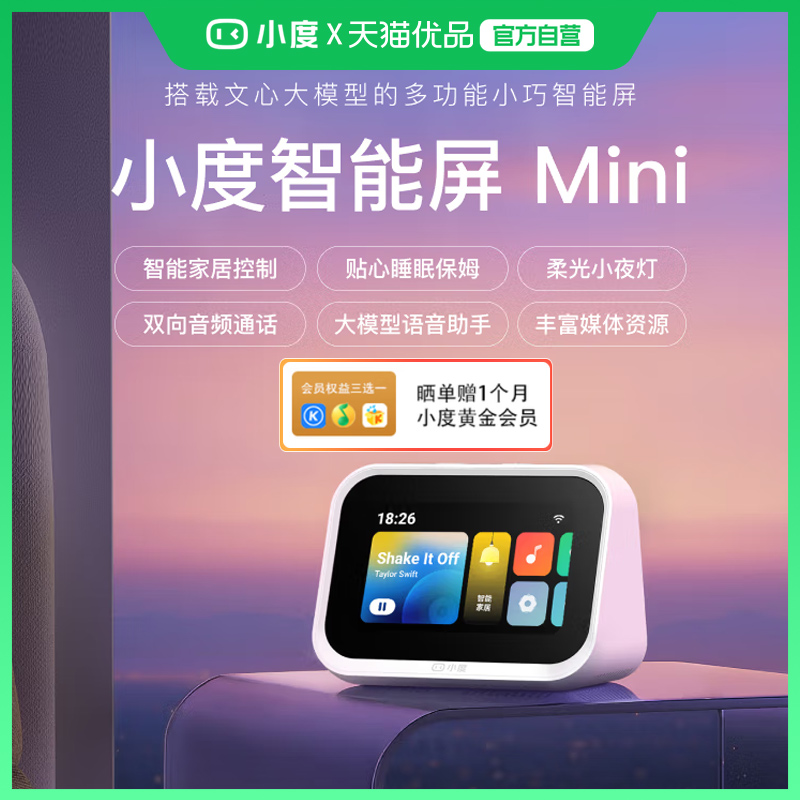小度智能屏Mini文心大模型