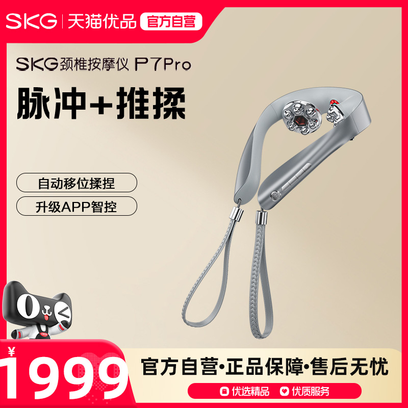 SKG肩颈按摩器P7pro颈部颈椎全自动物理按揉颈椎按摩护颈仪旗舰店