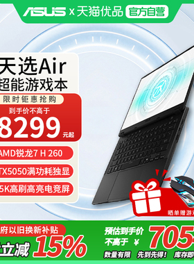 华硕天选Air 2025 14英寸AI全能游戏本AMD锐龙7 H 260笔记本电脑