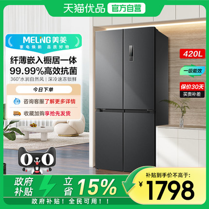 美菱一级能效超薄变频十字B冰箱BCD-420WP9CX