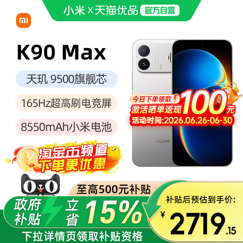 【政府补贴15%】MIUI/小米REDMI K90 Max性能魔