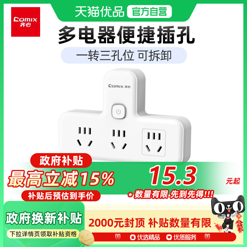 3位总控一转三插座齐心