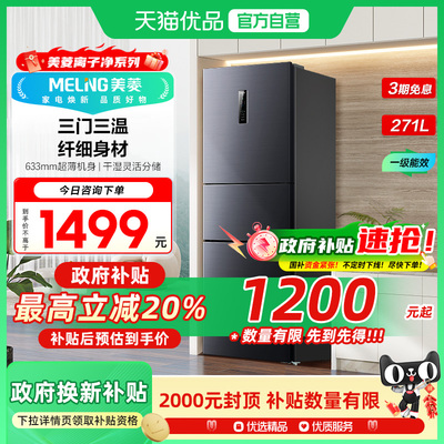 美菱三门冰箱BCD-271WP3CX