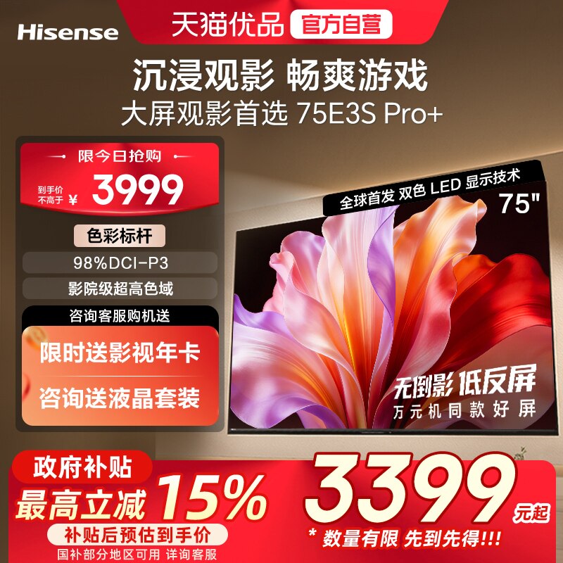 海信电视E3S Pro+ 75英寸 万元级高色域抗反光 E3QH