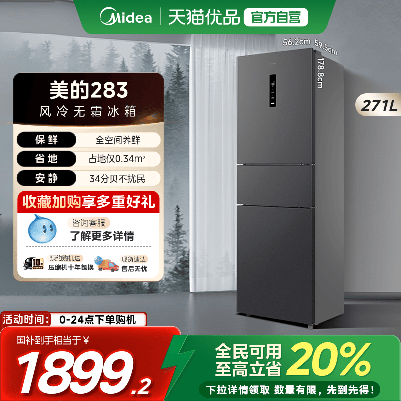 【国补20%】美的283三开门风冷无霜家用宿舍变频一级能效电冰箱
