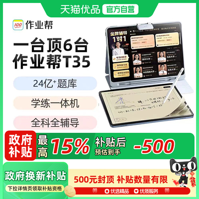 作业帮学习机T35P30智能平板电脑T30X50课本同步大屏护眼X58幼小初高通用旗舰正品家教辅导