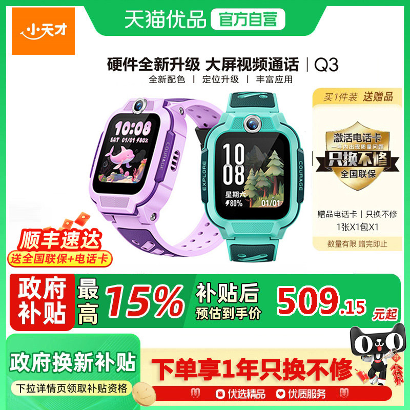 【政府补贴15%】小天才电话手表Q3儿童智能手表4G全网通视频通话大内存防水定位中小高学生官方正品官网旗舰