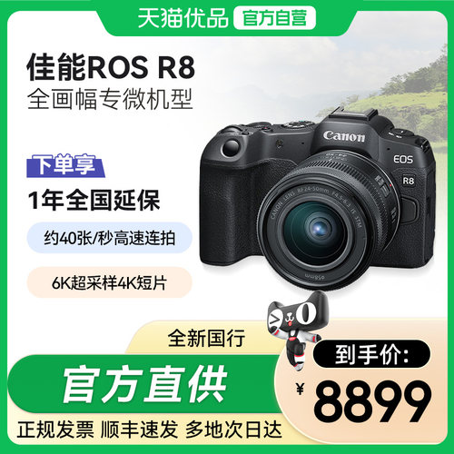 [天猫自营]Canon/佳能 EOS R8 机身/套机 全画幅专业微单高速连拍