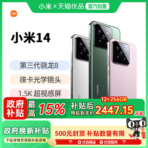 小米14高通骁龙8国补手机