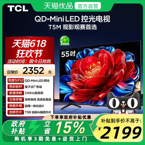 TCL电视 55T5M 55英寸 QD-Mini LED控光 240Hz高刷平板电视官方