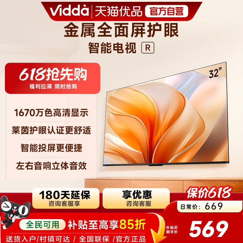 Vidda海信电视 R32 32英寸 液晶电视机以旧换新补贴43
