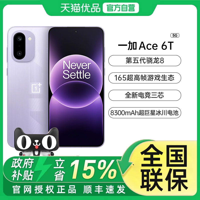 【新品上市】OnePlus/一加 Ace 6T第五代骁龙 8 超高刷电竞屏游戏AI手机OPPO一加官方旗舰手机官网正品
