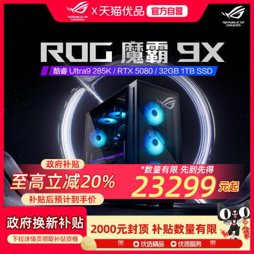 ROG魔霸9X  RTX5080 满血高性能电脑主机AI电竞游戏电脑台式机