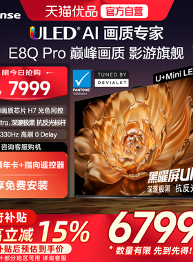 海信电视机E8Q Pro 65英寸U+MiniLED信芯H7 E8NUltra升级以旧换新