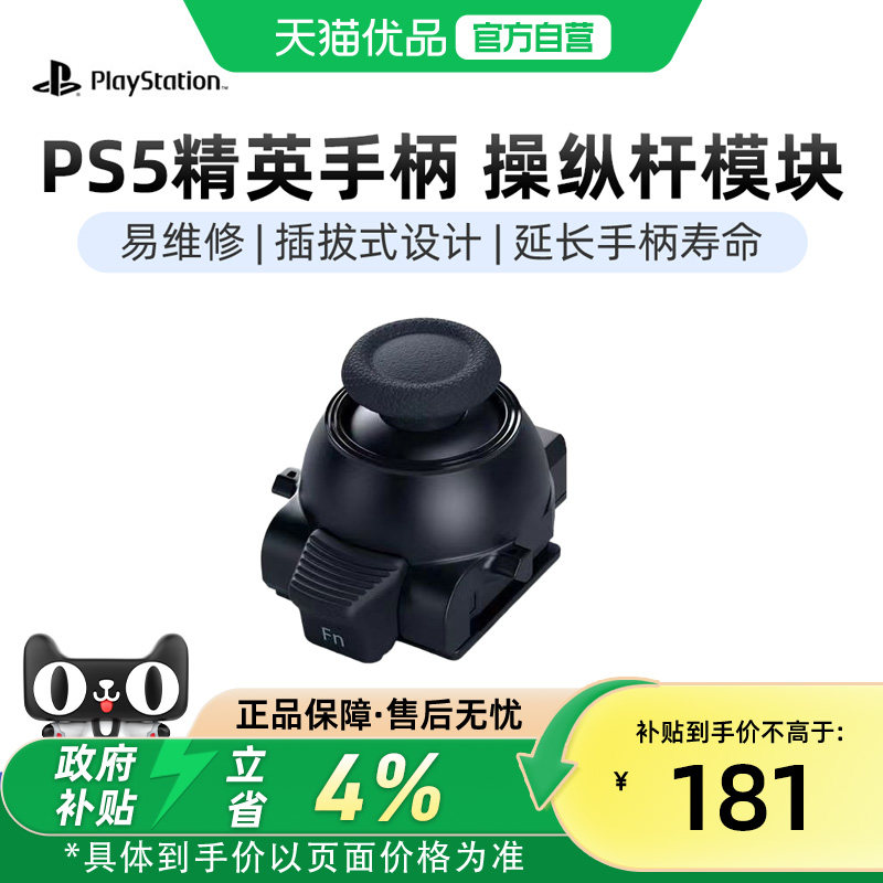 索尼PS5精英手柄操纵杆模块Edge图片