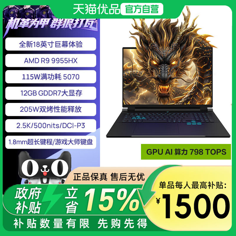 机械革命 苍龙18Pro 2026款 5070游戏本高性能游戏笔记本电脑 R9-9955HX/5070/12大显存 16G/1TB 300Hz高刷屏