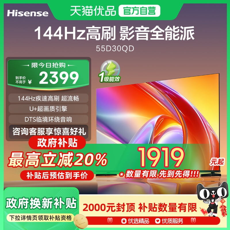 海信电视D30QD 55英寸 144Hz高刷 U+超画质 DTS环绕音响 一级能效