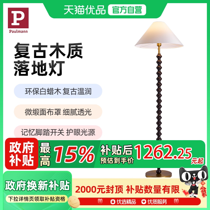 德国柏曼白蜡木复古落地灯