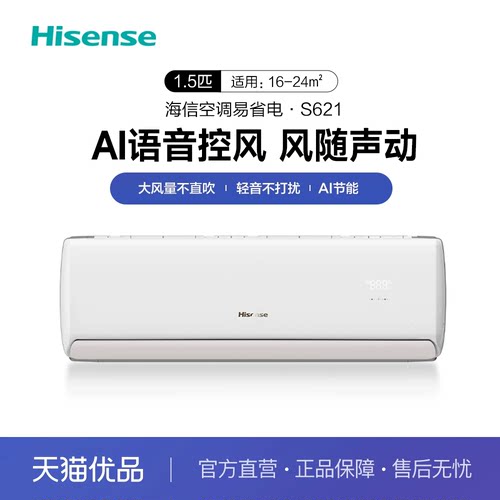 【精品】海信大1.5匹易省电空调挂机智能语音一级能效卧室S621