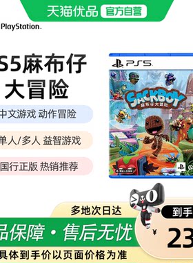 【优品自营】Sony索尼PS5麻布仔大冒险游戏双人多人游戏国行光盘毛线球playstation 5家庭娱乐儿童动作游戏