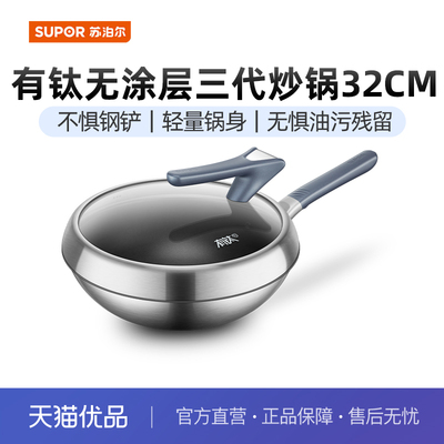 苏泊尔有钛无涂层三代炒锅0涂层家用不粘锅不锈钢炒菜锅CC32WT1