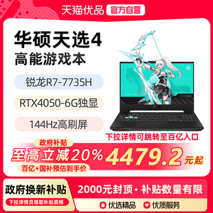 銳龍R7 華碩天選4 政府補貼至高20% 15.6英寸144Hz游戲筆記本電腦 RTX4060 4050 7735H
