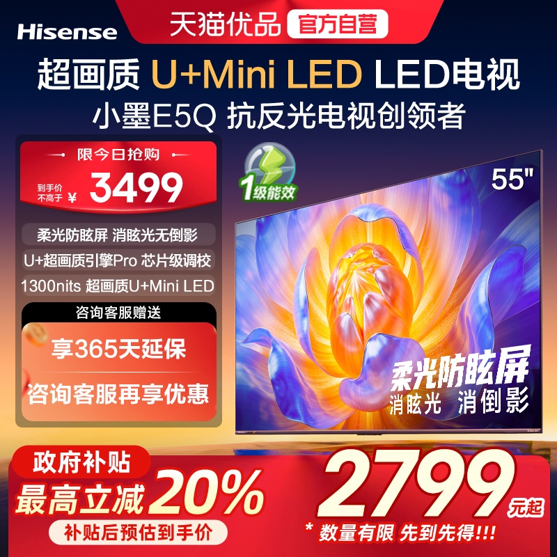 海信电视小墨E5Q 55英寸 超画质U+MiniLED 以旧换新E5N升级电视机