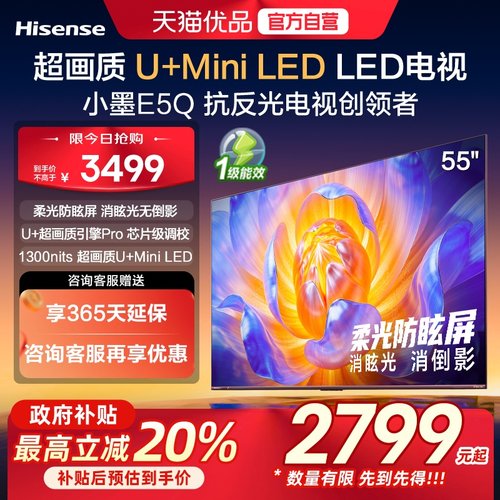海信电视小墨E5Q 55英寸 超画质U+MiniLED 以旧换新E5N升级电视机