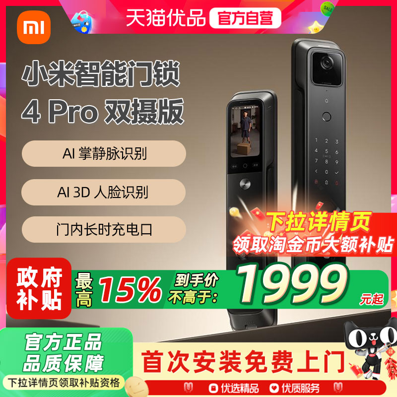 小米智能门锁4Pro双摄全自动指纹大屏猫眼人脸识别防盗智能门锁1