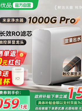 【政府补贴15%】小米米家净水器1000GPro直饮机家用RO反渗透过滤