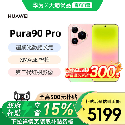 华为Pura90Pro手机超聚光微距