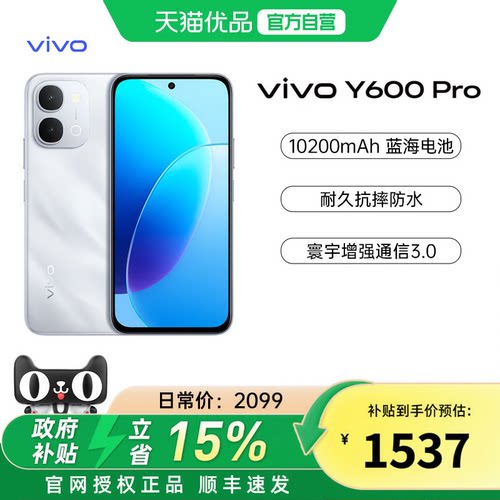 【政府补贴15%】vivo Y600 Pro手机官方旗舰店官网正品10200mAh大电池大内存耐久抗摔防水新款学生