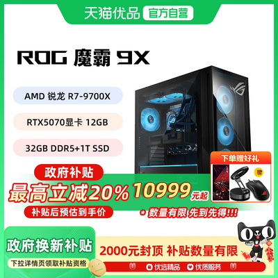 【政府补贴20%】ROG/玩家国度 魔霸9X台式机游戏主机游戏电竞 U7/U9/R7  RTX50系列显卡 32G DDR5 1TB SSD