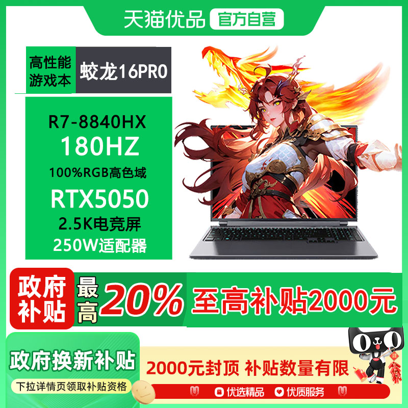蛟龙16Pro 16寸+苍岩灰+R7-8840HX+RTX5050+16GB/512GB+180Hz+100% Srgb（2560x1600）2.5K屏 电竞笔记本电脑